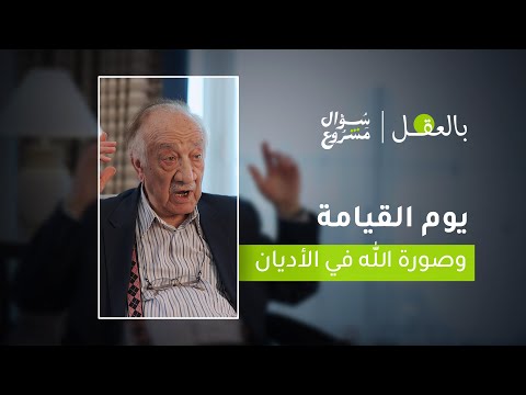 يوم القيامة وصورة الله في الأديان الحلقة الرابعة من برنامج بالعقل مع د فراس السواح