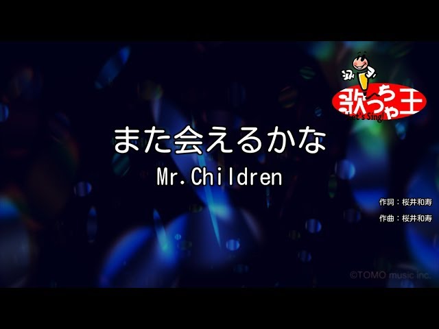 カラオケ また会えるかな Mr Children Youtube カラオケ また会えるかな Mr Children Youtube