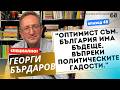 046 Георги Бърдаров Писането е къртовски труд Аз пиша в барове това е моето място 046 Георги Бърдаров Писането е къртовски труд Аз пиша в барове това е моето място