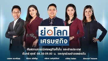 LIVE รายการย่อโลกเศรษฐกิจ ประจำวันศุกร์ที่ 27 พฤศจิกายน 2563