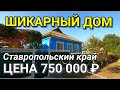 ДОМ УЮТНЫЙ НА ЮГЕ С ДОСТУПНОЙ ЦЕНОЙ / ПОДБОР НЕДВИЖИМОСТИ