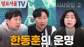 [시사유랑 시즌2] #81 - 한동훈의 운명