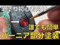 【ガンプラバーニア塗装】ガンプラの筆塗りにチャレンジしようとお考えの方にむけて動画を作りました。どなたでも作業できる内容になっていると思います。ガンプラ製作のステップアップに参考にして頂けたら幸いです