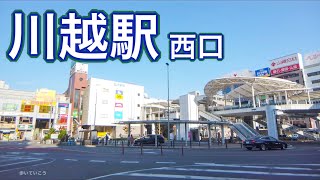 東武東上線•JR川越線 川越駅西口周辺を歩く　Video of walking around the west exit of Kawagoe Station 2020.10.1