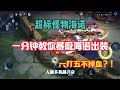 暴吸流海诺 一技能回血5000 站桩敌方高地吃三路兵线 暴吸流海诺 一技能回血5000 站桩敌方高地吃三路兵线