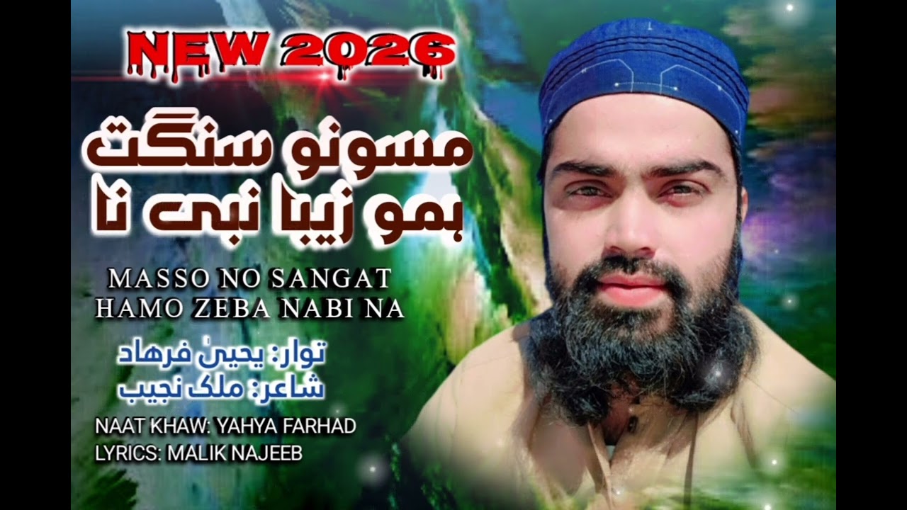 Masso No Sangat Hamo Zeba Nabi | مسونو سنگت زیبا نبی | Nat Khaw YAHYA FARHAD | lyrics Malik Majeeb