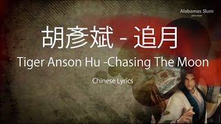 [CN-Lyric] Chasing The Moon - Tiger Anson Hu