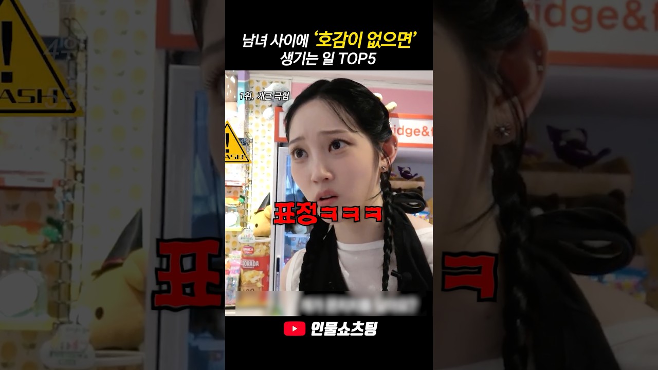 남녀 사이에 호감이 없으면 생기는 일 TOP5