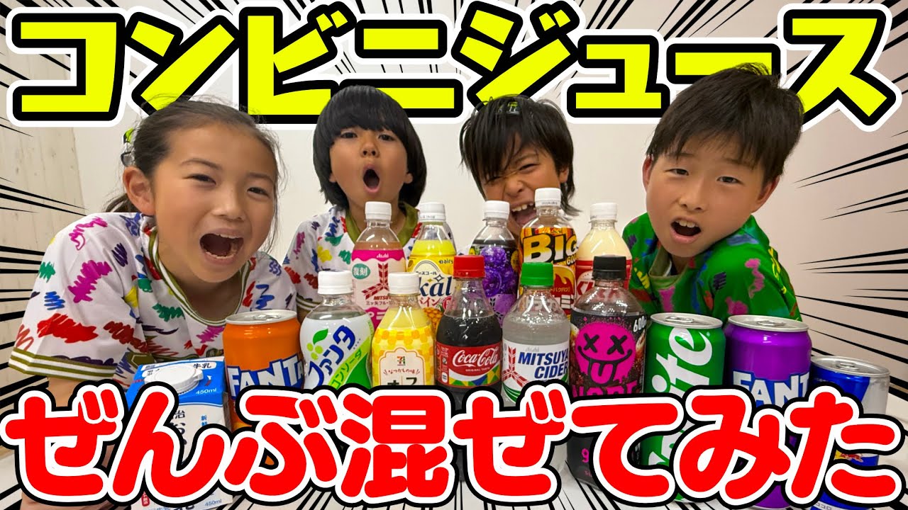 コンポニビリ 激甘】コンビニジュースを混ぜて優勝をめざせ！ - YouTube