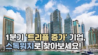 1분기 &#39;트리플 증가&#39; 기업, 스톡워치로 찾아보세요!