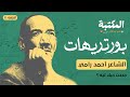 الشاعر أحمد رامى بورتريهات ١١ المكتبة mp3