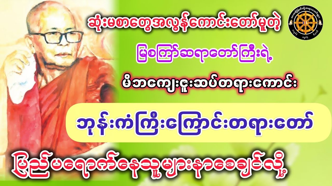 #ဘုန်းကံကြီးကြောင်းတရားတော် #မြစကြာ်ဆရာတော် #ဓမ္မသုတများတိုးစေဖို့ #တရားတော်များ #views 
