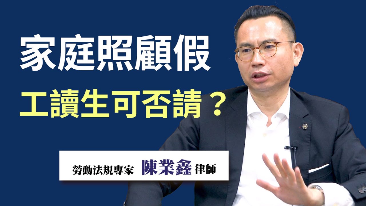 疫情法律 05 工讀生可以請家庭照顧假嗎 Youtube 疫情法律 05 工讀生可以請家庭照顧假嗎 Youtube