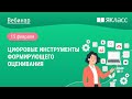 «Цифровые инструменты формирующего оценивания»