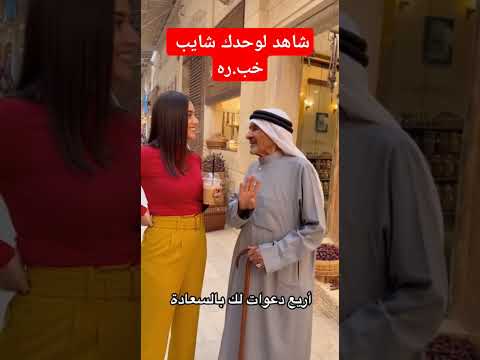 شاهد لوحدك شايب خب ره ظحك ةمقابله سعودية السعوديه