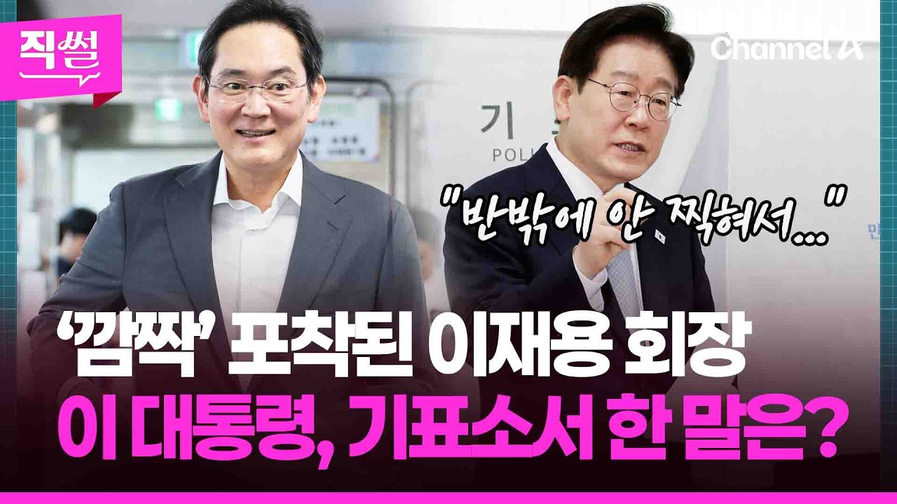 '깜짝 등장'한 이재용 회장! 투표소에서 이례적 포착 …이 대통령, 기표소 나와서 한 말은? [직썰]