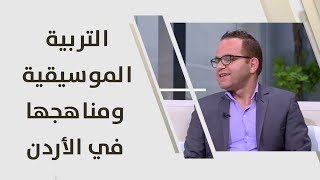 د. أنس ملكاوي - التربية الموسيقية ومناهجها في الأردن