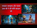 आखिर क्यों जगन्नाथ जी और संत माधव दास ने की कटहल की चोरी,😱🌿