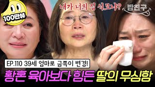 [#밥친구] 서로의 가장 아픈 곳만 노린다! 모녀의 피 튀기는 싸움 폭발한 할머니 결국 황혼 육아 종결 선언?! | 금쪽같은 내새끼 110회