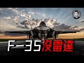 美軍接收沒有雷達的F-35？APG-85雷達有多強？｜說真話的徐某人