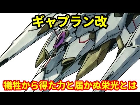 【Zガンダム】ギャプラン改 高火力戦闘機!?犠牲から得た力と届かぬ栄光とは ・・・