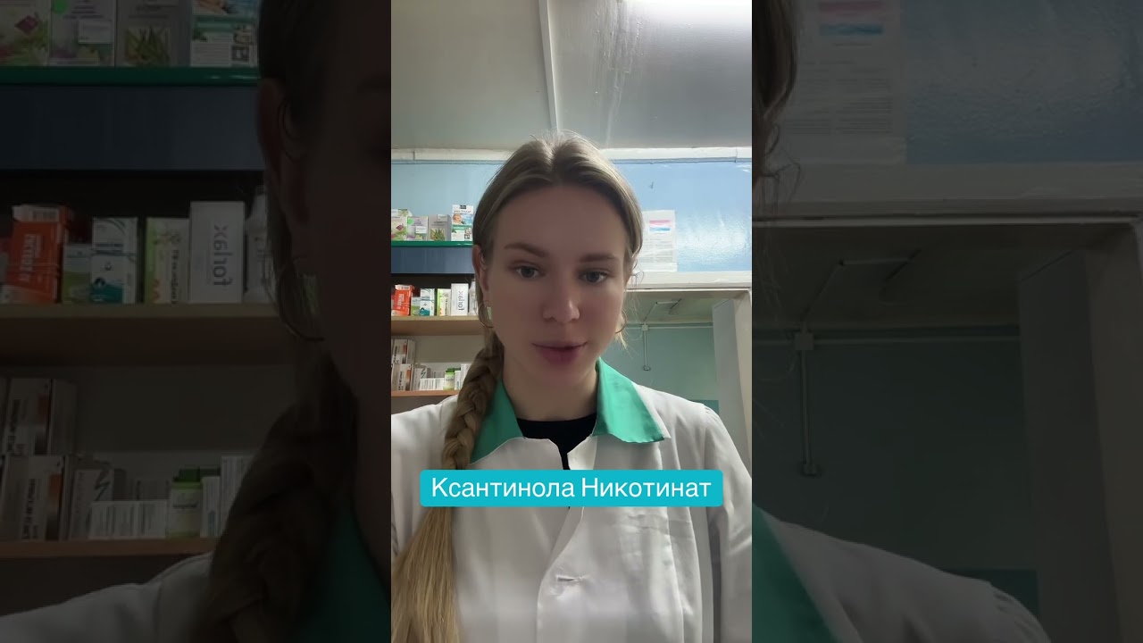 Ксантинола никотинат#ксантинола никотинат