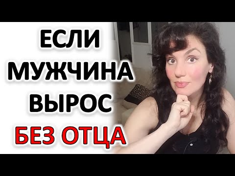 Мужчина Вырос Без Отца: С Мамой, Бабушкой Или Эмоционально Отсутствующим Папой...