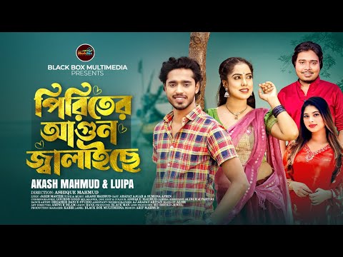 একট নজর দ খ দ য ম য ল গ ইয Piriter Agun Jalaiche Akash Mahmud Luipa New Song Release