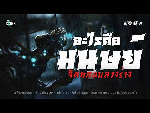 "จิตลวงร่าง" เปิดตำนานสยอง SOMA มนุษย์คืออะไร  | The Codex