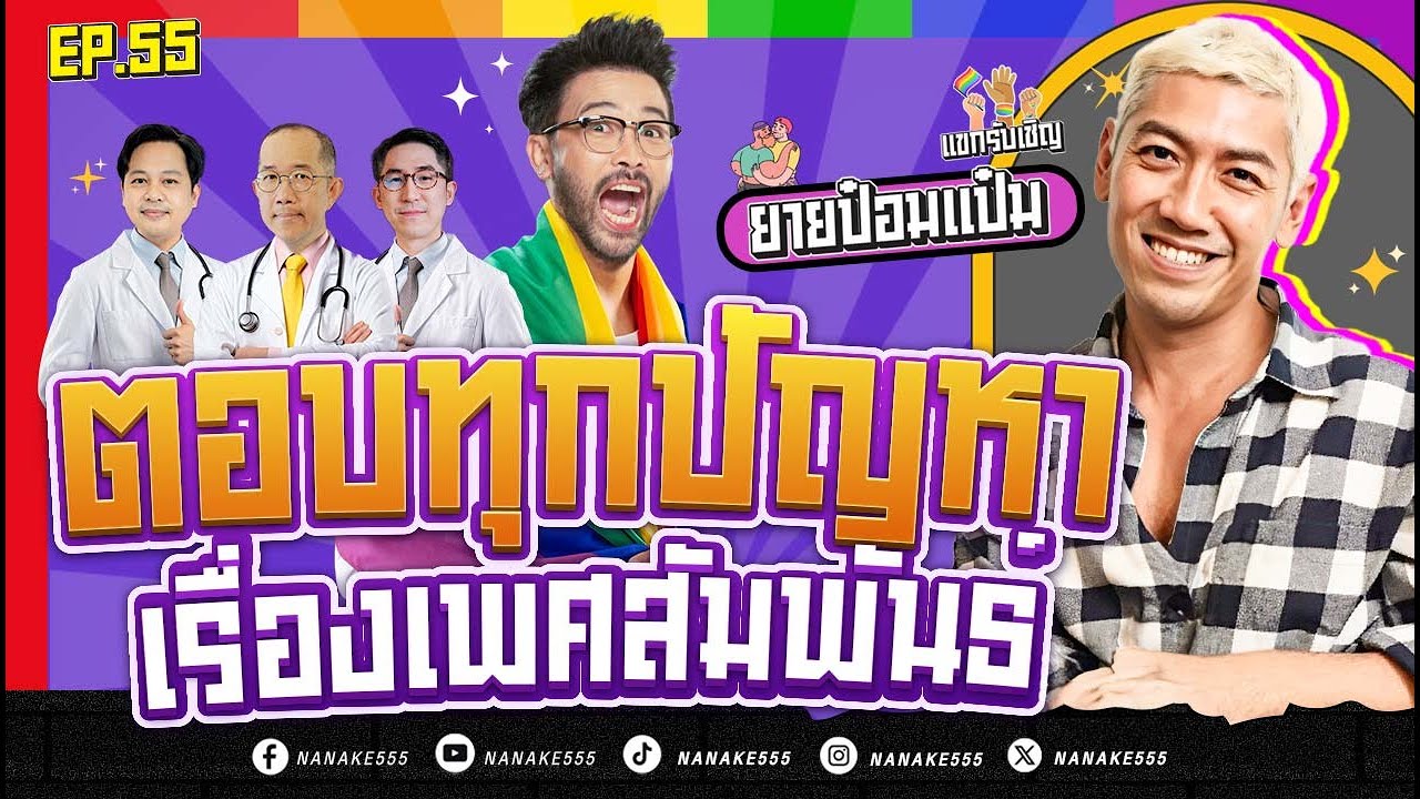 [Live] #หงี่เหลาเป่าติ้ว มีปัญหาเรื่องเพศโทรมานะ!! EP.55 (29/06/67)