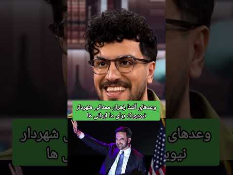 زهران ممدانی و وعده هلی که داده ممدانی وعده شهردار نیویورک امریکا