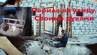 Перила своими руками. Цена?