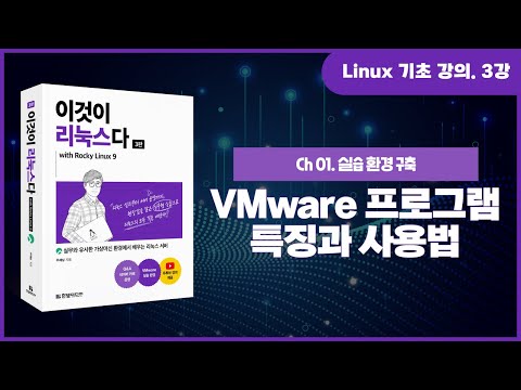 리눅스 기초 강의 3강 1 3 VMware 프로그램의 특징과 사용법 