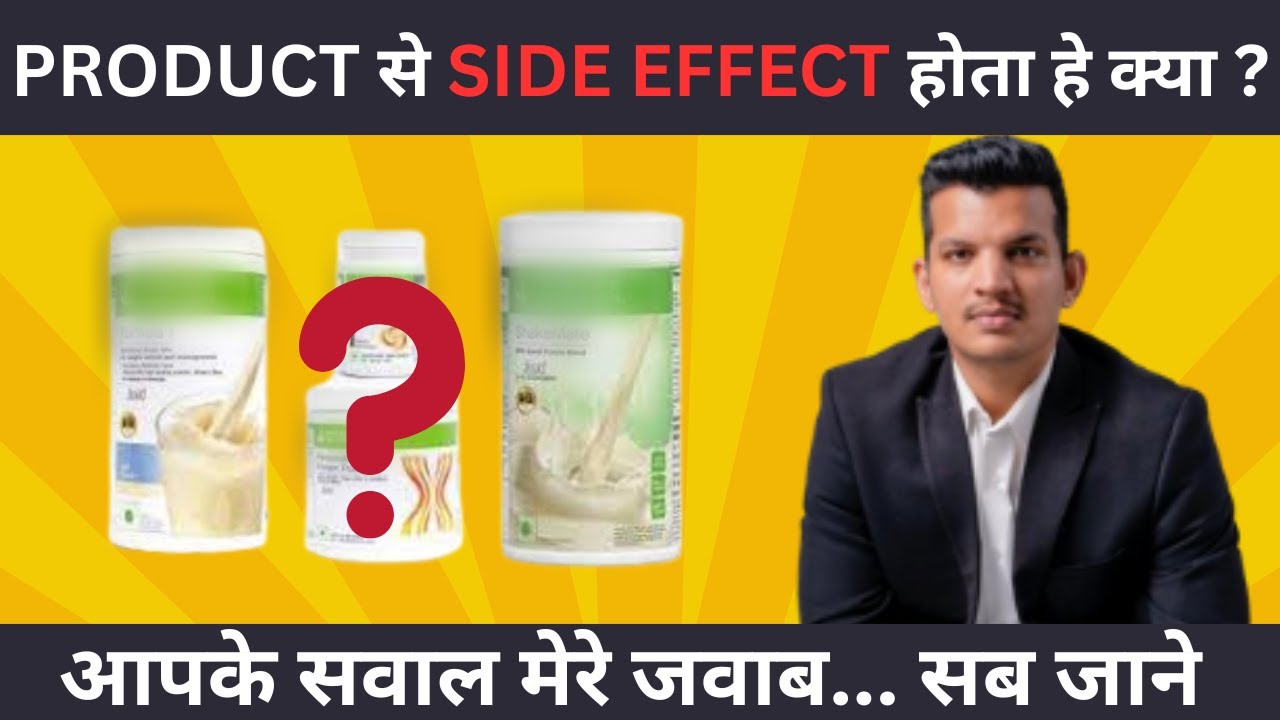 HERBALIFE PRODUCT से SIDE EFFECT होता हे क्या ? HINDI MAHENDRA