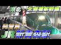 【新青森駅】東北・北海道新幹線 発着集　2026/3/13