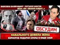 Навального довела жена! Киркоров подарил куклы в виде себя. Лоза:  «Он плохой солдат!». Милохин рад