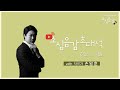 [🔴LIVE] 소심음감 | 초대석 - 작곡가 손일훈 (Ep.147)