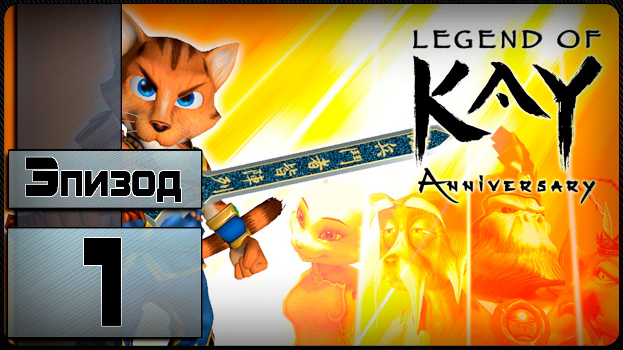 Legend of Kay: Anniversary - [1 эпизод] (На Русском)