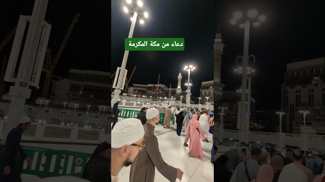 دعاء من مكة المكرمة