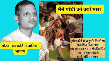मैंने गाँधी को क्यों मारा - नाथूराम गोडसे अंतिम बयान | Why I Killed Gandhi - Nathuram Godse Speech
