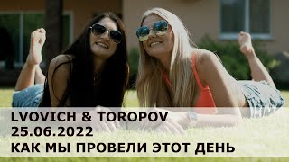 КАК МЫ КРУТО ПРОВЕЛИ ЭТОТ ДЕНЬ! LVOVICH&amp;TOROPOV