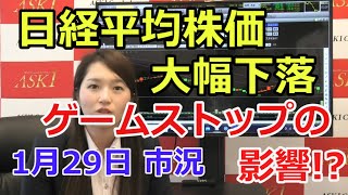 【日経平均株価大幅下落！ゲームストップの影響か!?】（市況放送【毎日配信】）