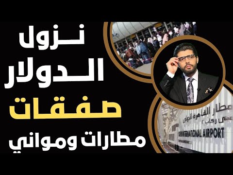 هينزلوا الدولار خلاص إعلان صفقات المطارات والموانئ