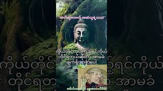 ဘာသာတရားချင်းတူပေမယ့်အနှစ်သာရချင်းတူရဲ့လား#The same religion, but the same essence?#religious