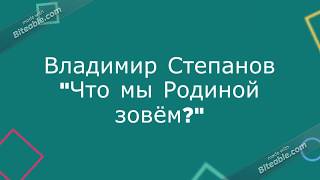 Что мы Родиной зовём?