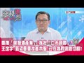 精華片段》蓁推「蘭姆酒產業」!挨批「亡市滅國」?王定宇:藍恐會重挫基本盤!已在為敗選做切割【!突發琪想】20200806