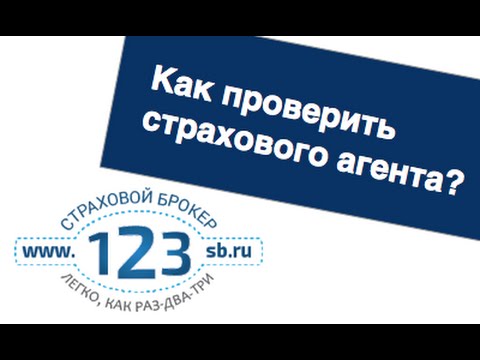 Как проверить страхового агента и страховой полис на подлинность?