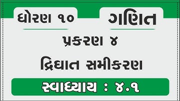 Std 10 Maths Chapter 4 | drighat samikaran | Ex-4.1 in Gujarati | dhoran 10 maths swadhyay solution