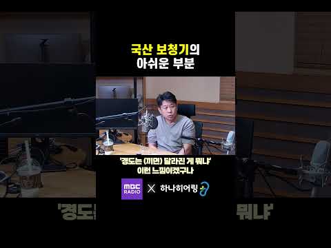 “왜 국산 보청기는 아쉽다는 말이 많을까?” 사운드 퀄리티의 현실과 해결 방향 [MBC 손에 잡히는 경제]