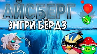 АЙСБЕРГ по ANGRY BIRDS (Часть 3) - Секреты и Факты